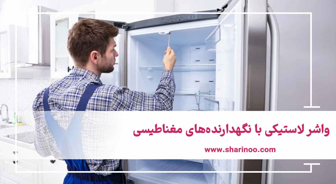 واشر لاستیکی با نگهدارنده‌های مغناطیسی