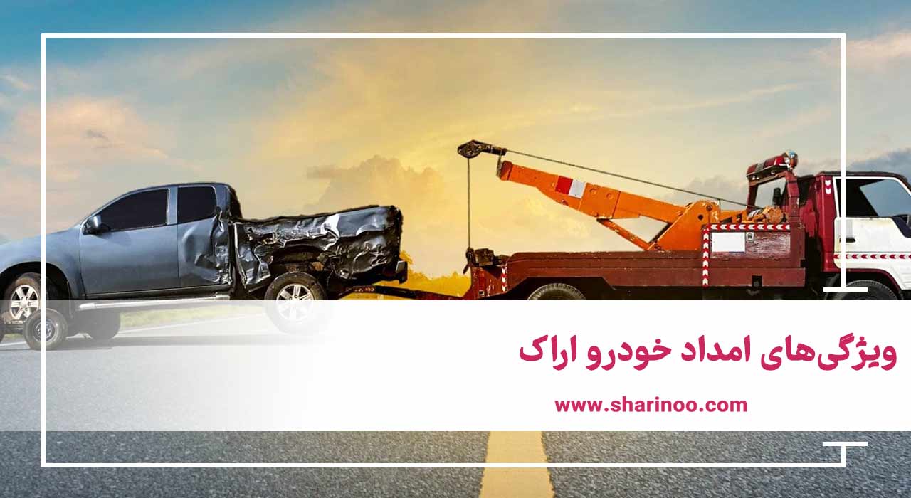 امداد خودرو اراک