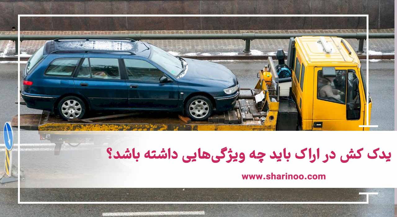 یدک کش در اراک باید چه ویژگی‌هایی داشته باشد؟