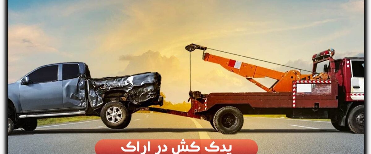 یدک کش در اراک
