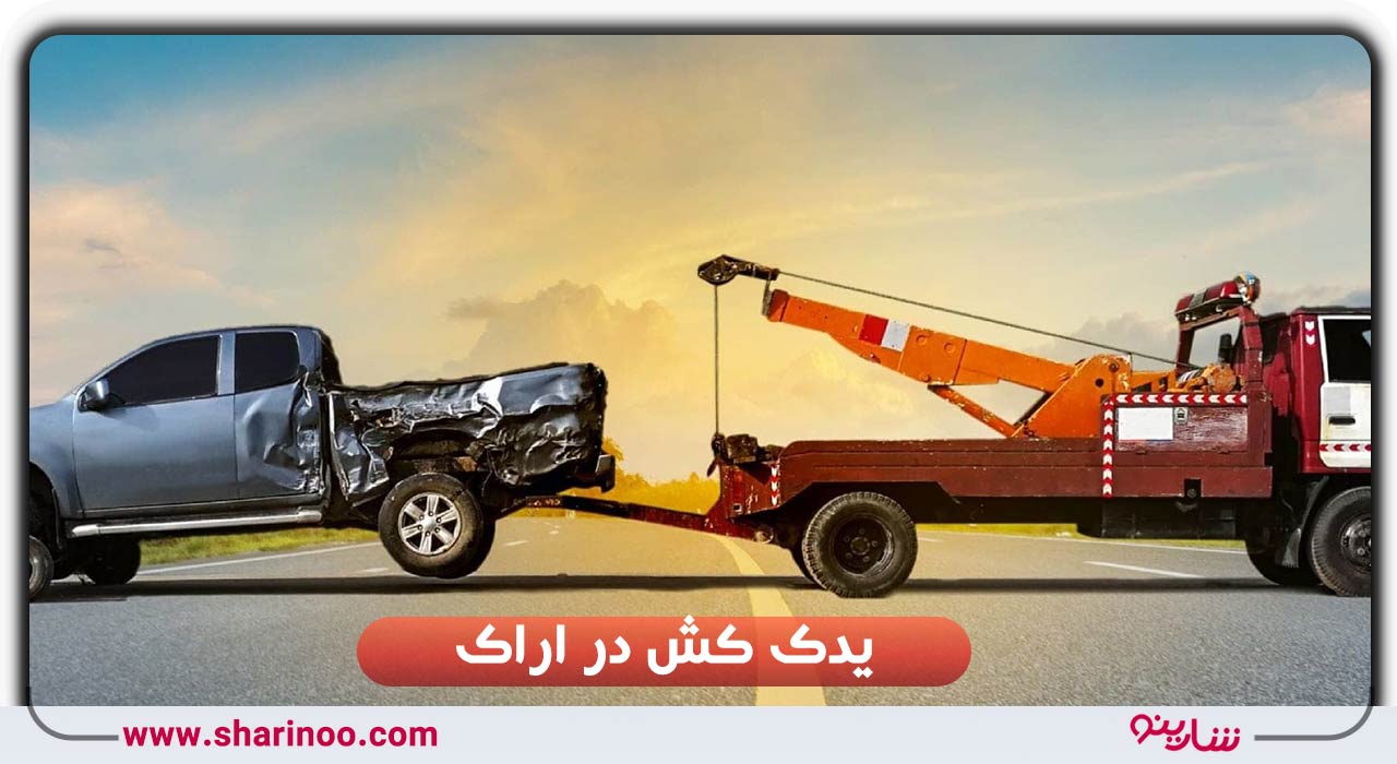 یدک کش در اراک