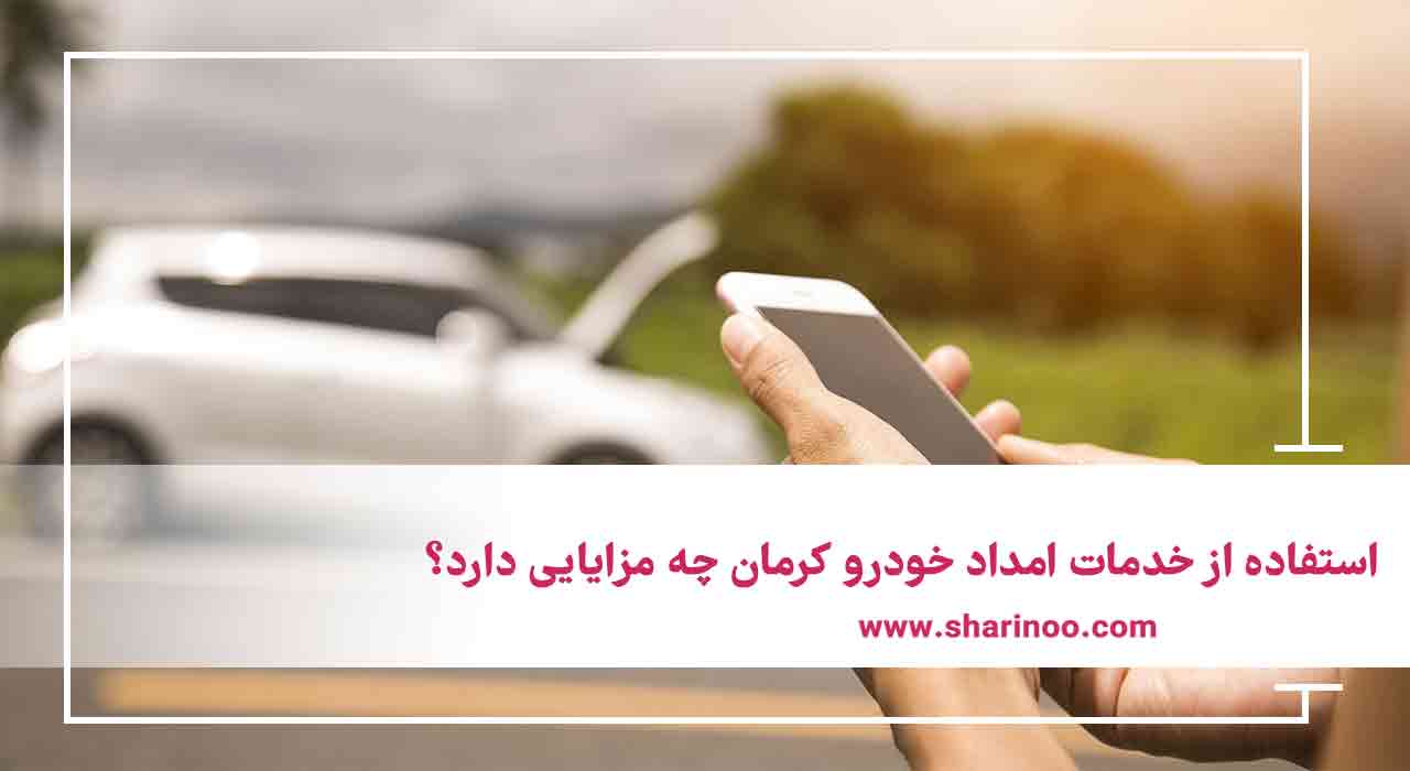 خدمات امداد خودرو کرمان