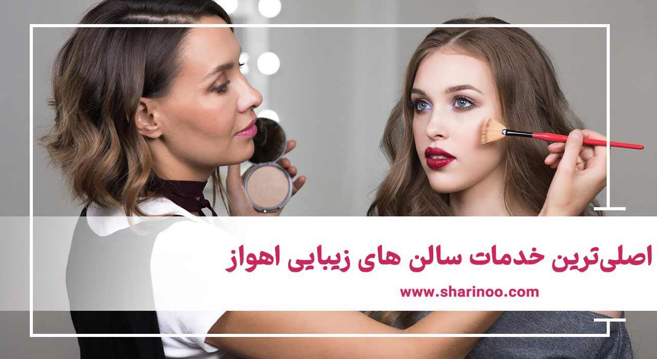 سالن های زیبایی اهواز