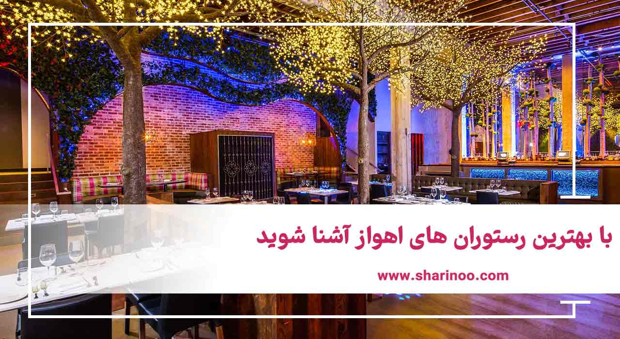 رستوران های اهواز