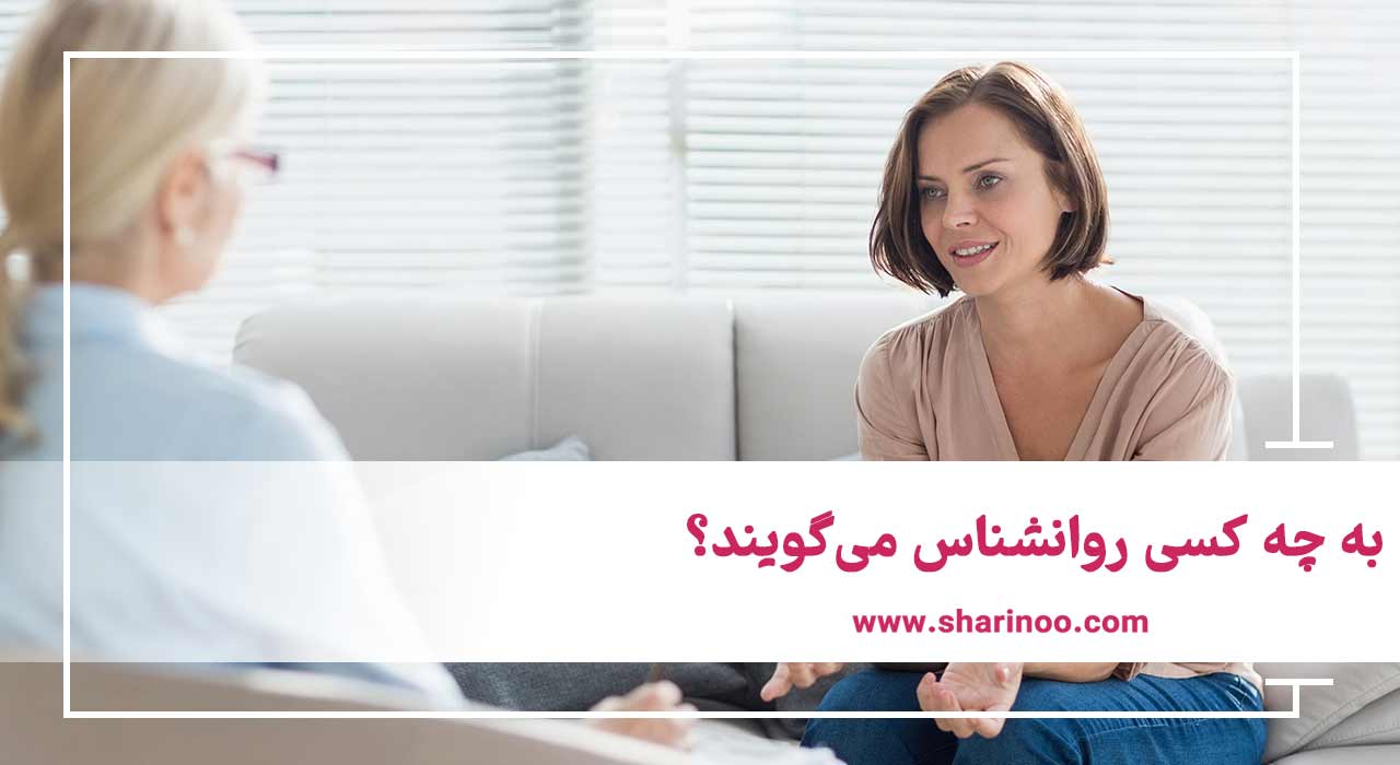 روانشناس در اهواز