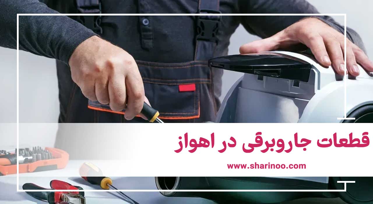 تعمیر جاروبرقی در اهواز