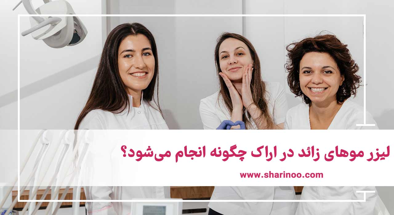 لیزر موهای زائد در اراک