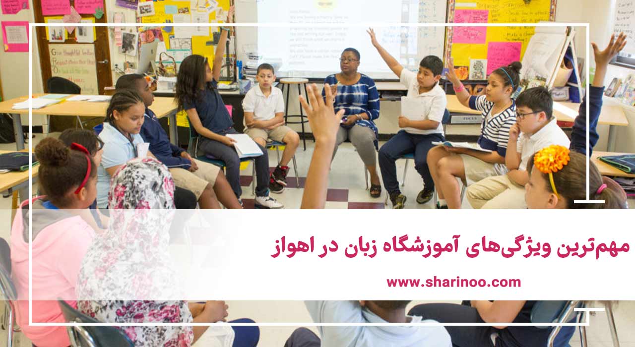 آموزشگاه زبان در اهواز