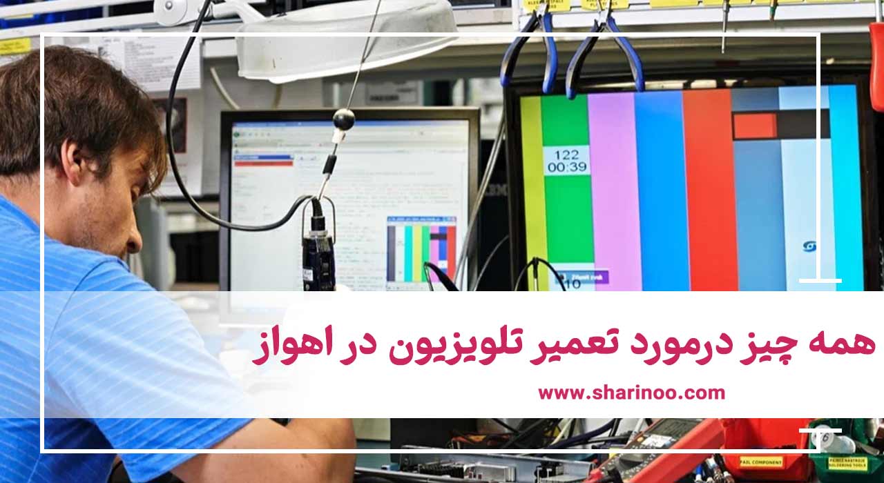 تعمیر تلویزیون در اهواز