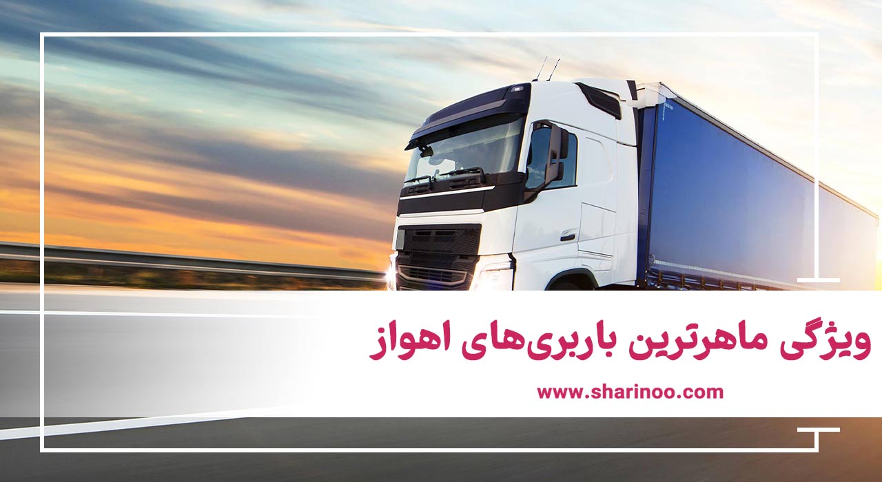 بهترین باربری اهواز