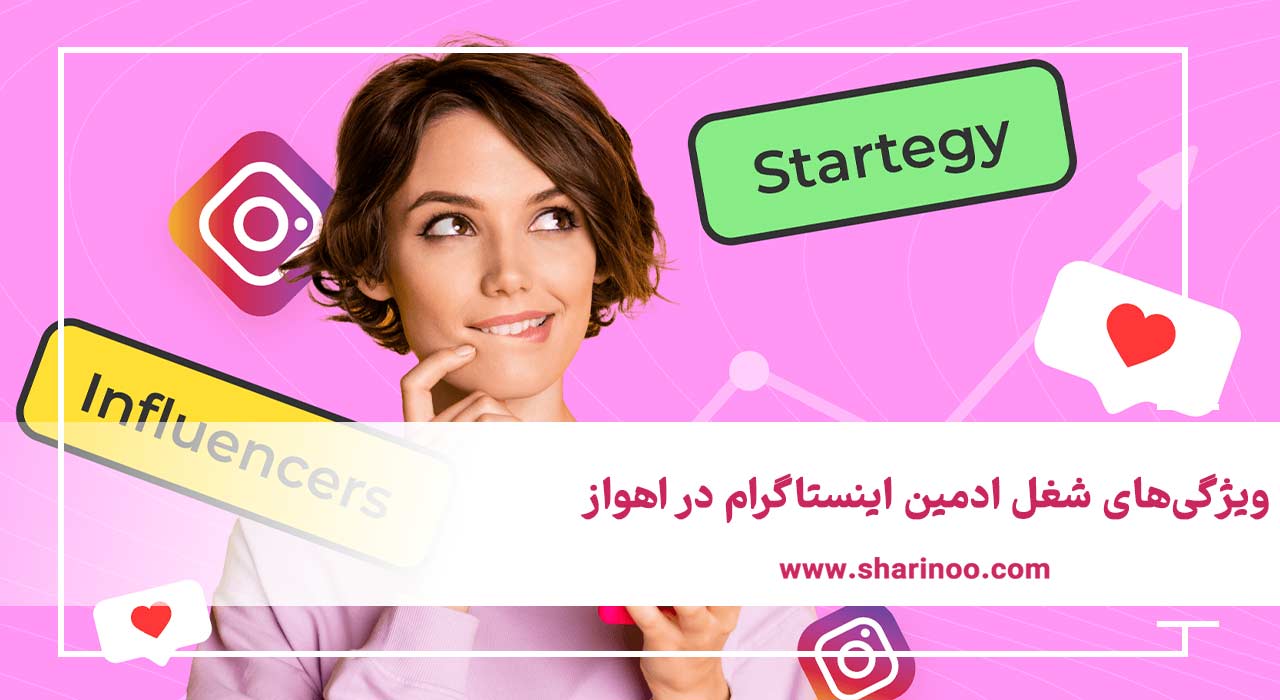 ادمین اینستاگرام در اهواز