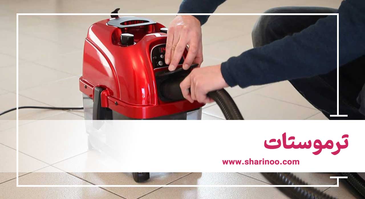 تعمیر جاروبرقی در اهواز