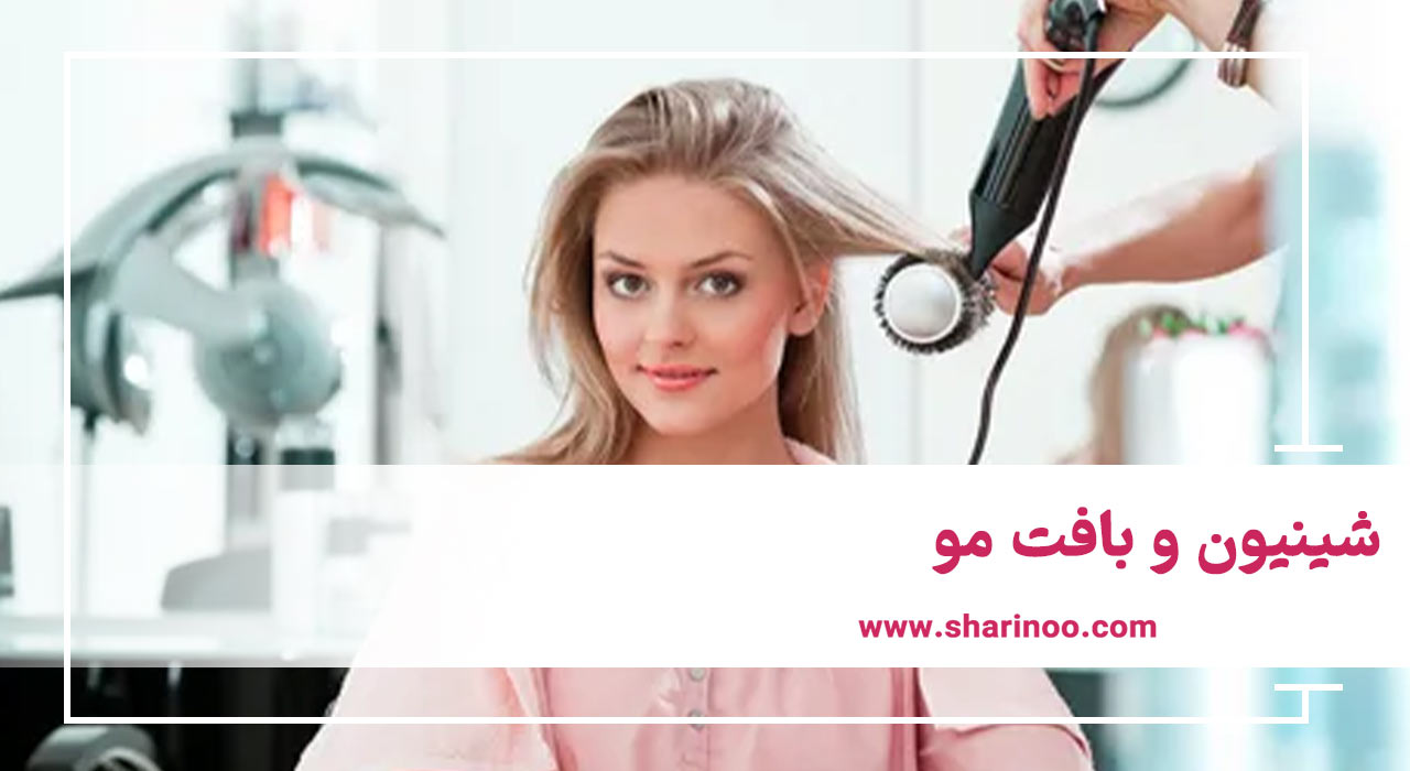 شینیون و بافت مو