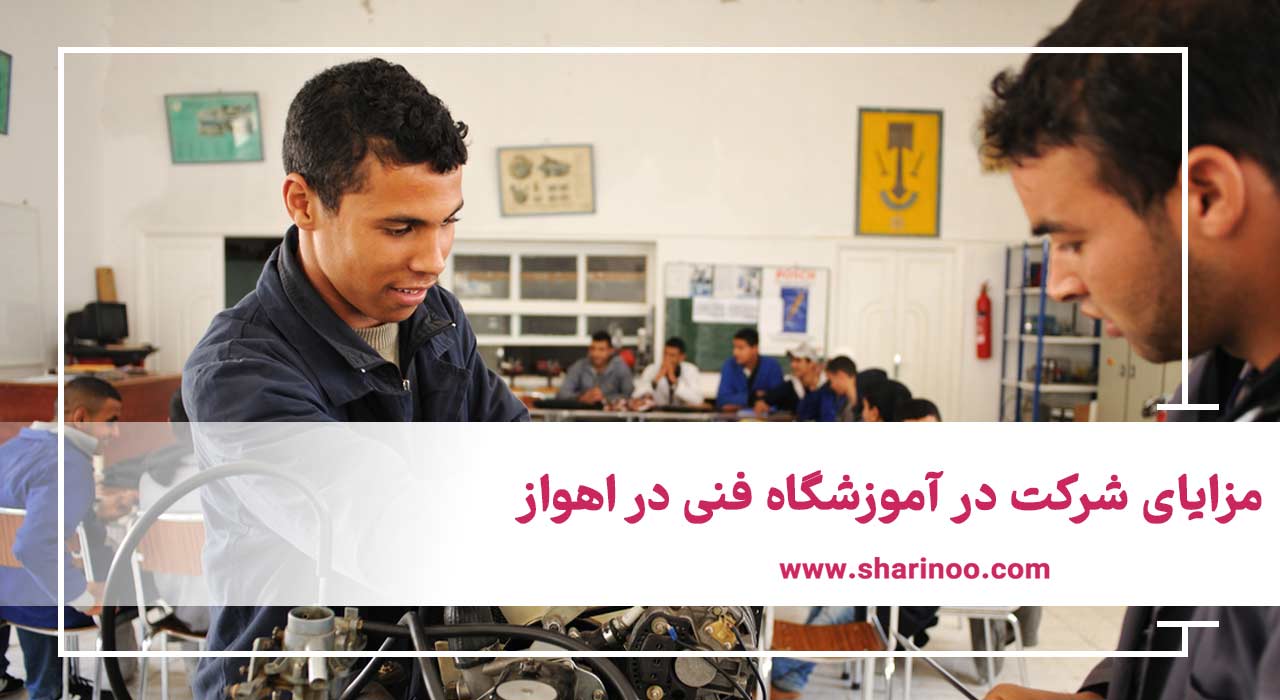 آموزشگاه فنی در اهواز