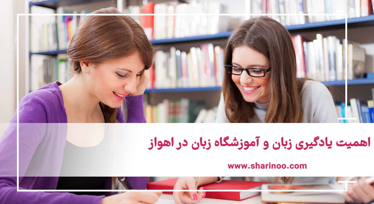 آموزشگاه زبان در اهواز