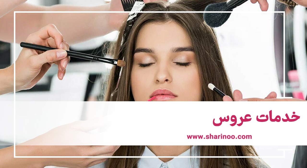خدمات عروس
