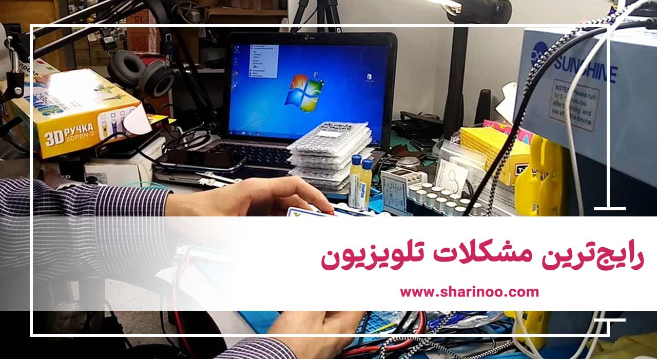 مشکلات تلویزیون