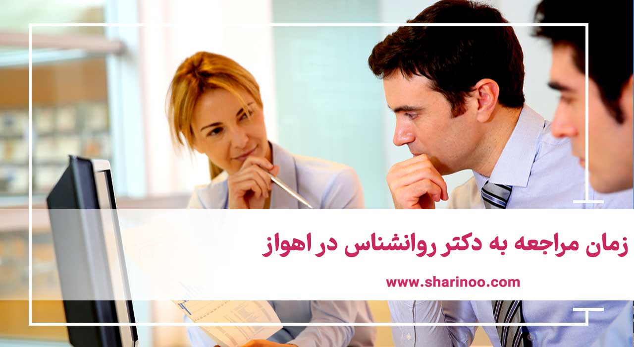 روانشناس در اهواز