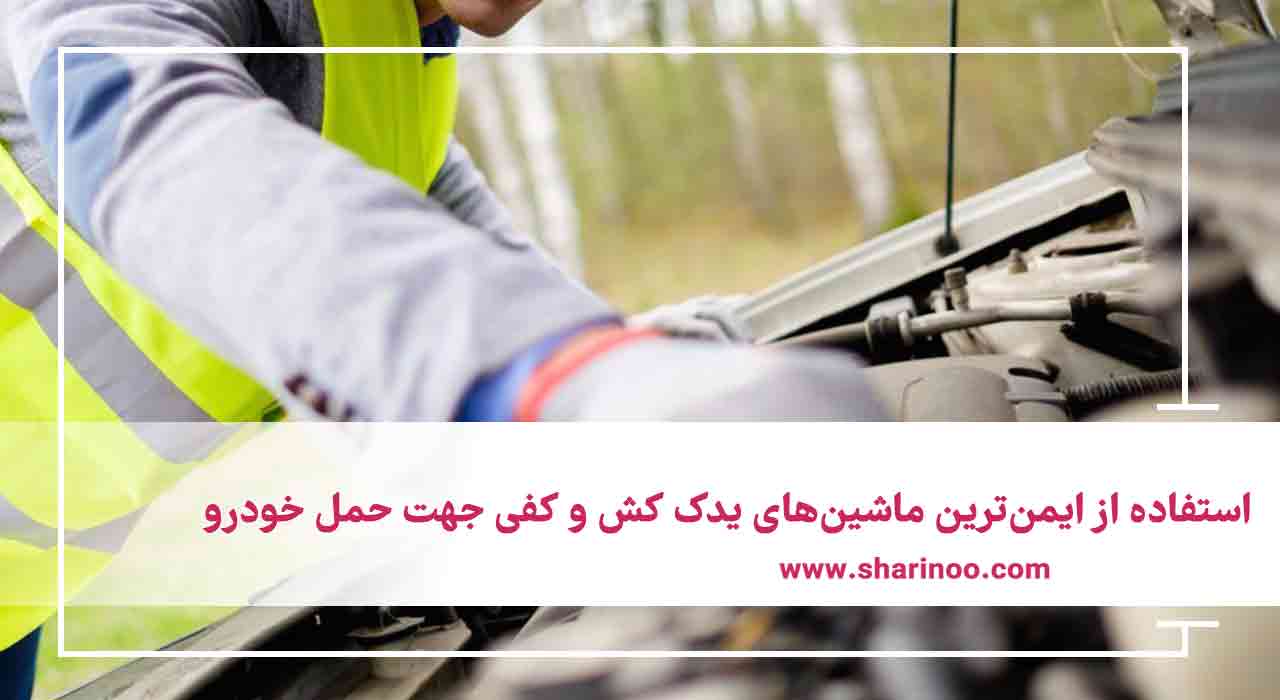 خدمات امداد خودرو کرمان