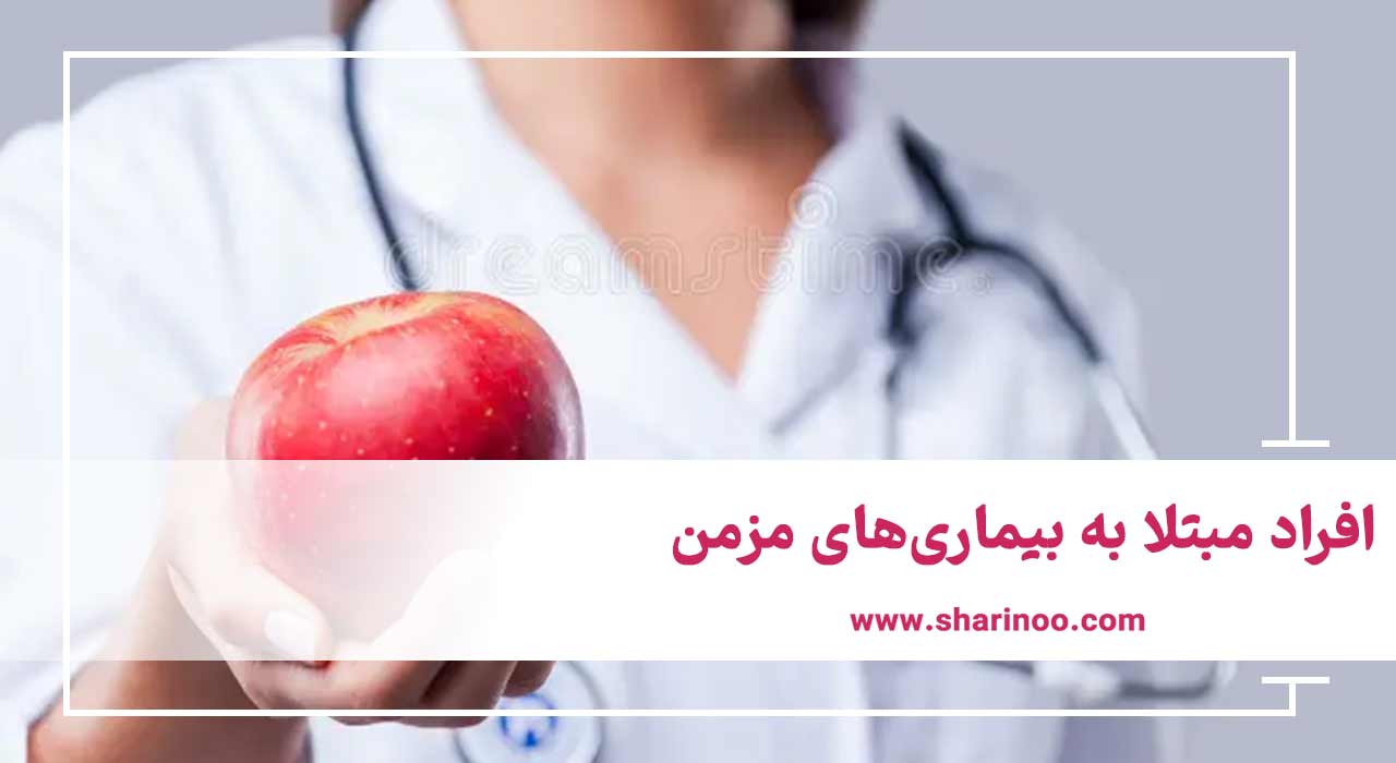 افراد مبتلا به بیماری‌های مزمن