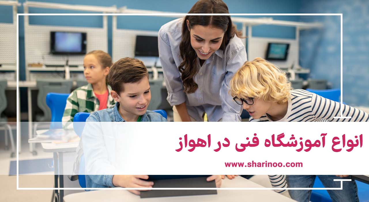 آموزشگاه فنی در اهواز