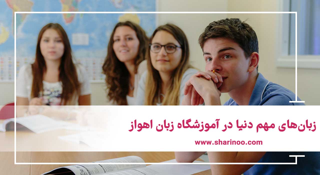 آموزشگاه زبان در اهواز