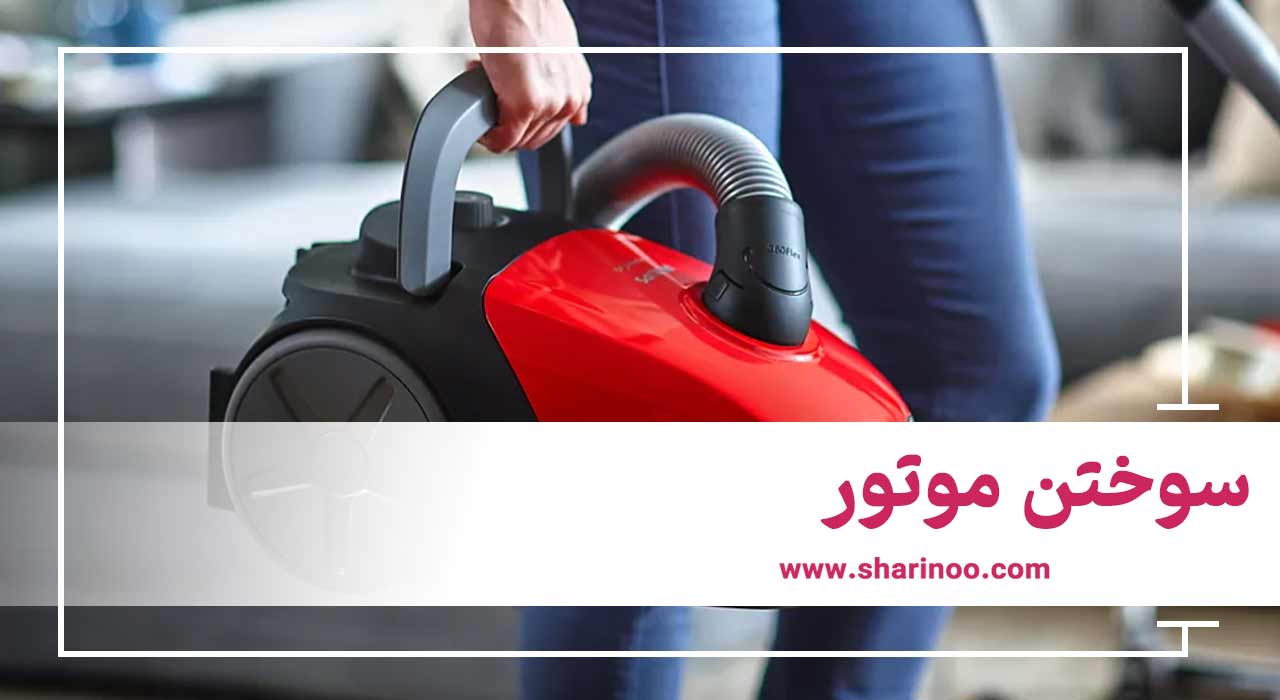 تعمیر جاروبرقی در اهواز