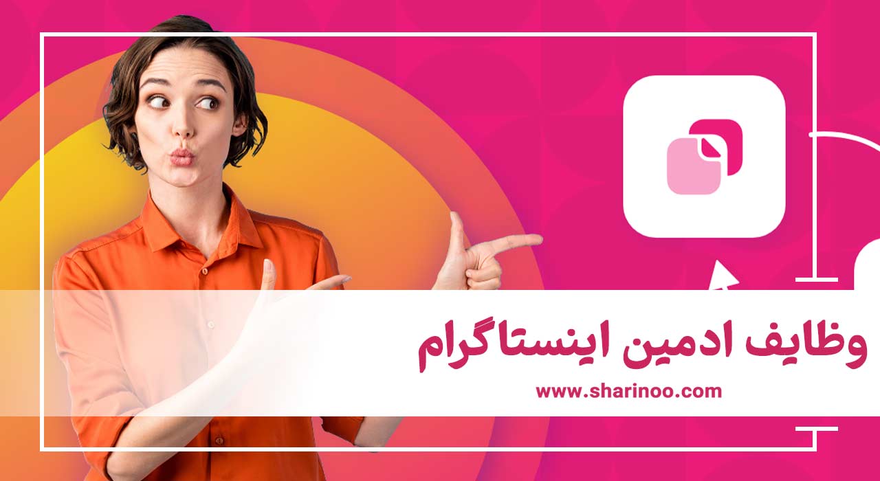 وظایف ادمین اینستاگرام