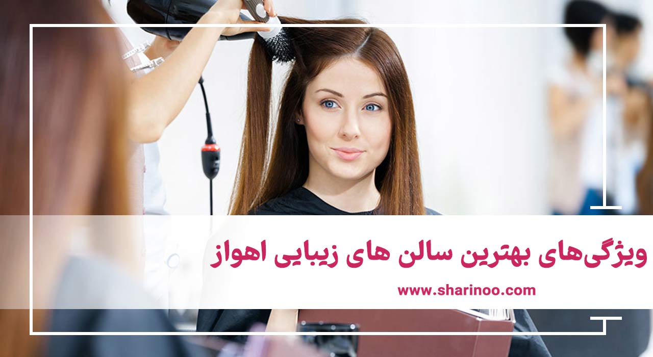 سالن های زیبایی اهواز