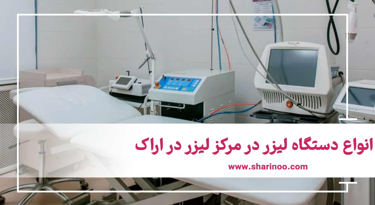انواع دستگاه لیزر در مرکز لیزر در اراک