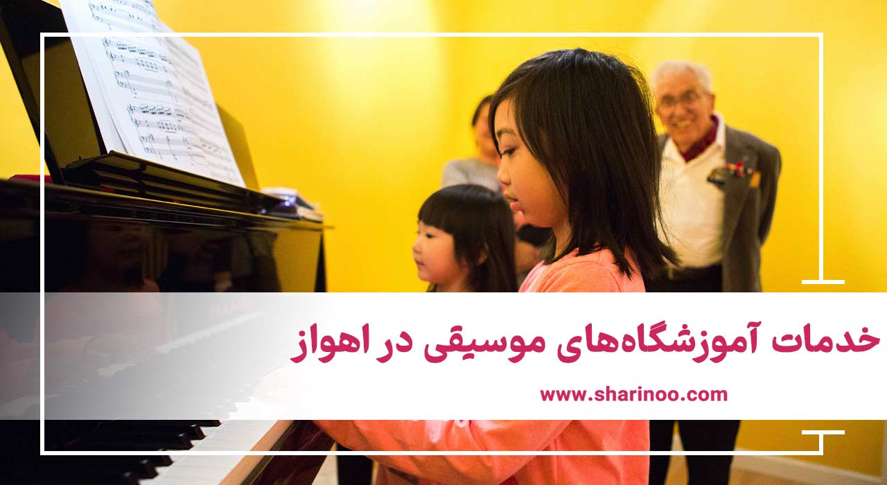 خدمات آموزشگاه‌های موسیقی در اهواز