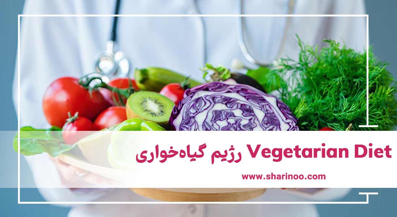 رژیم گیاه‌خواری Vegetarian Diet