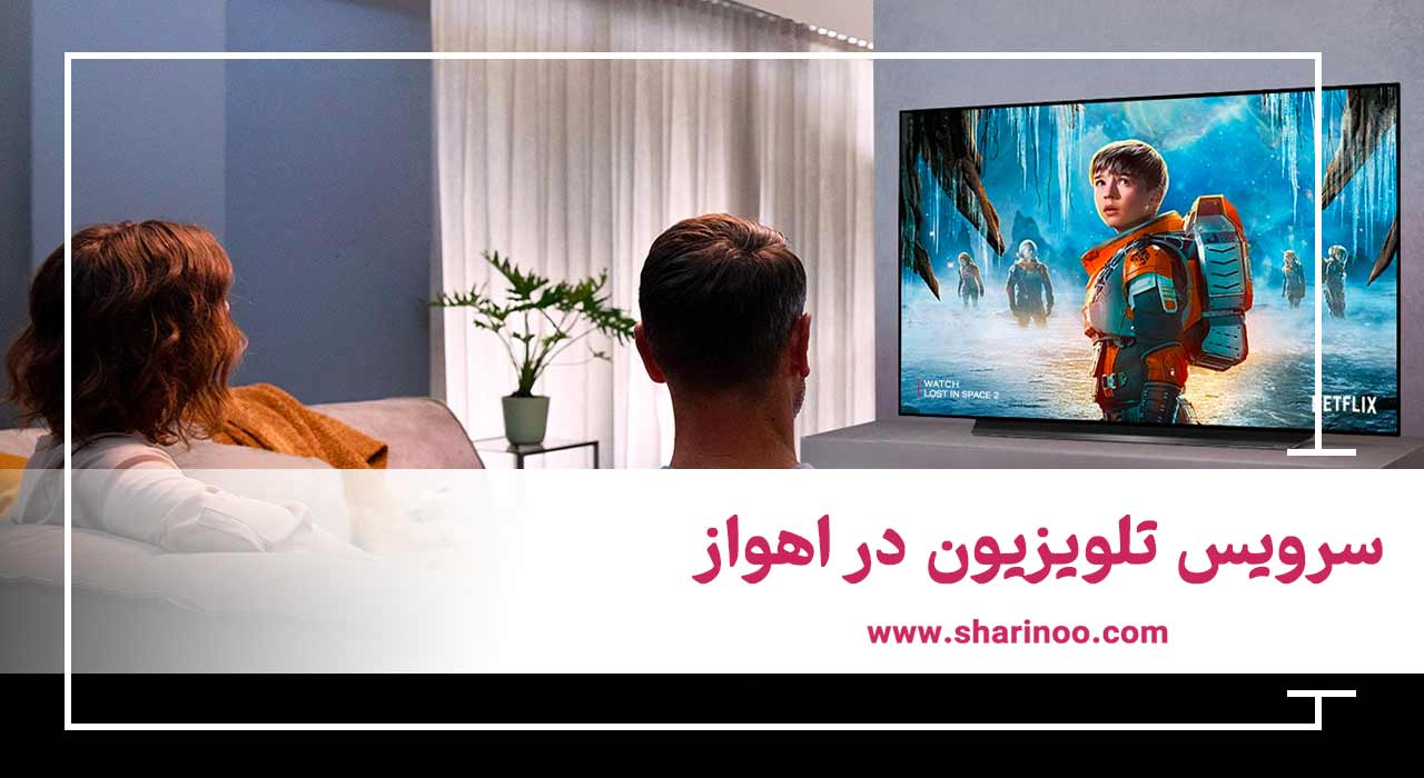 سرویس تلویزیون در اهواز