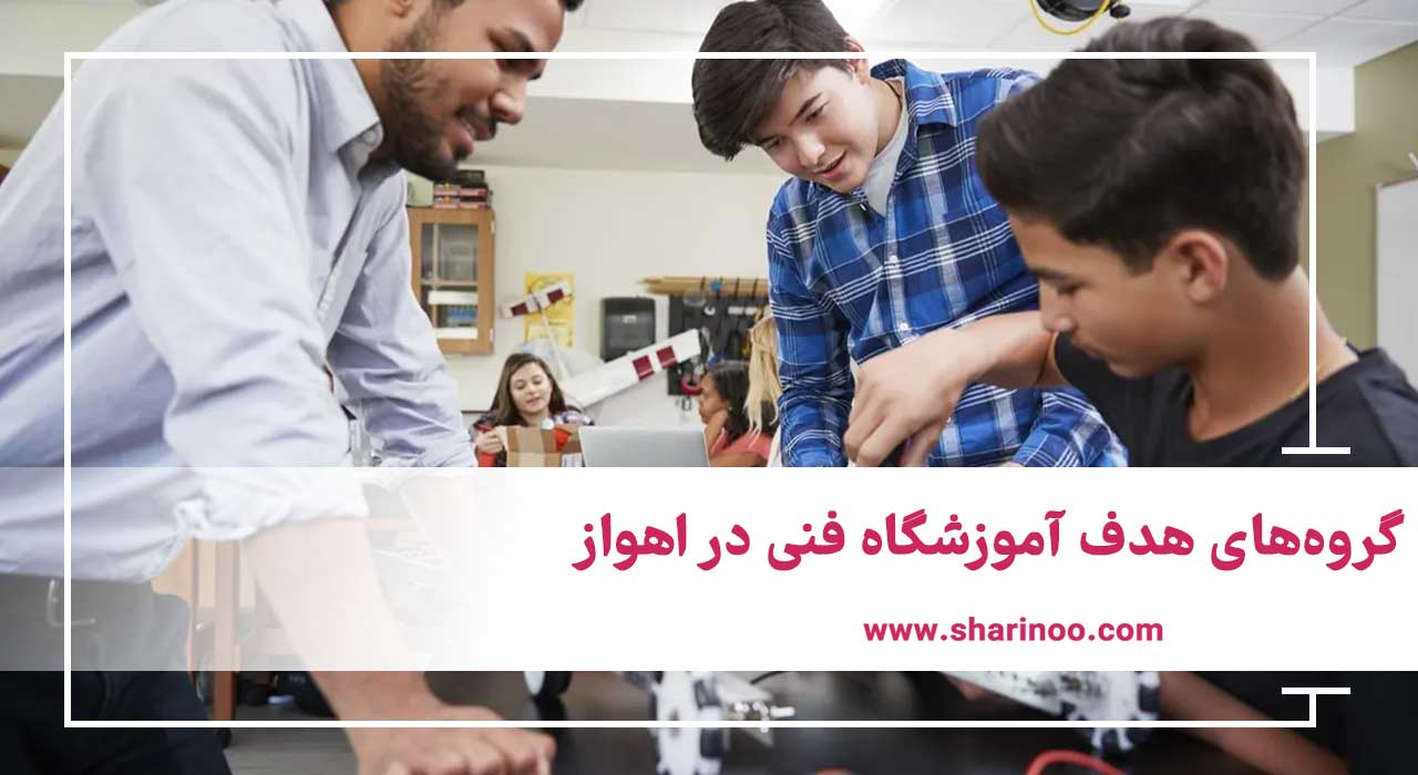 آموزشگاه فنی در اهواز