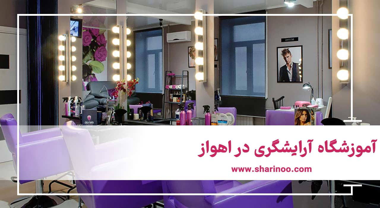 آموزشگاه آرایشگری در اهواز