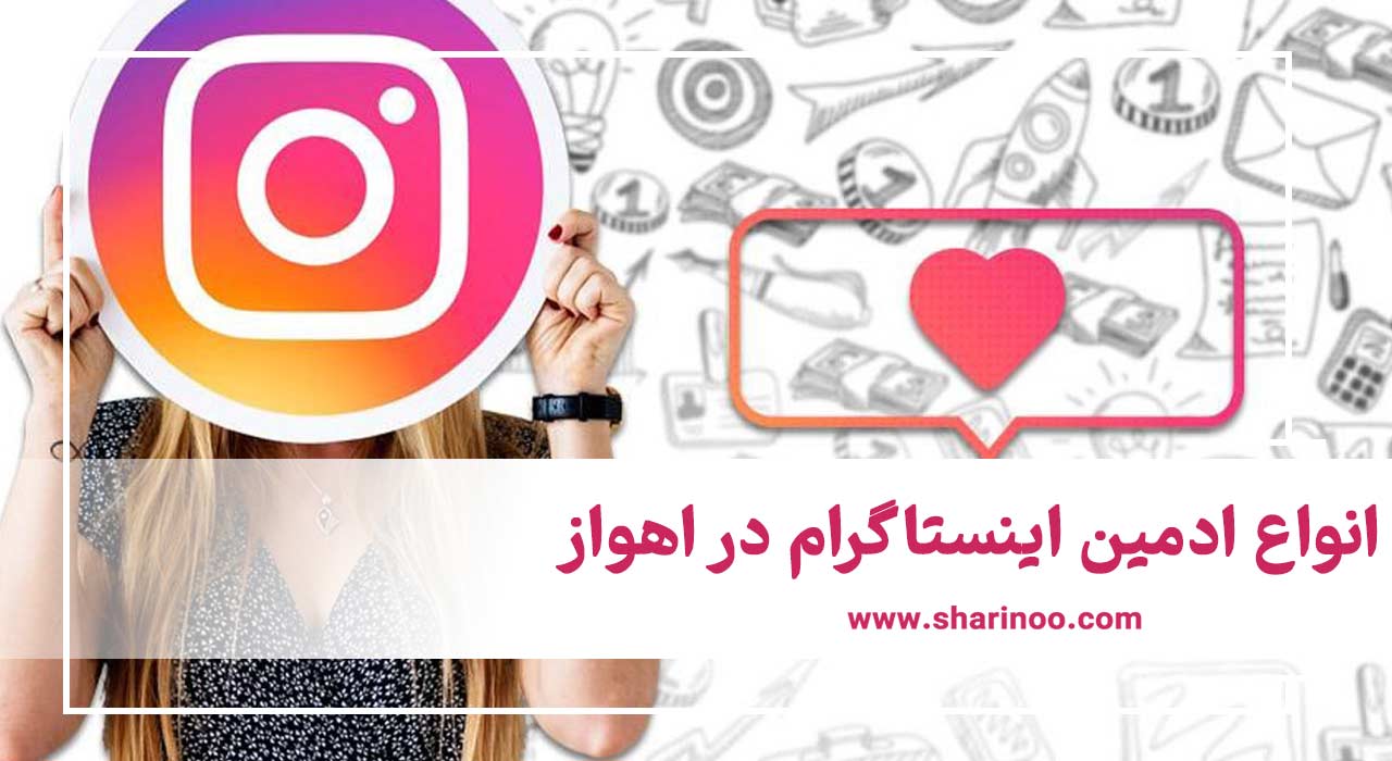 انواع ادمین اینستاگرام در اهواز