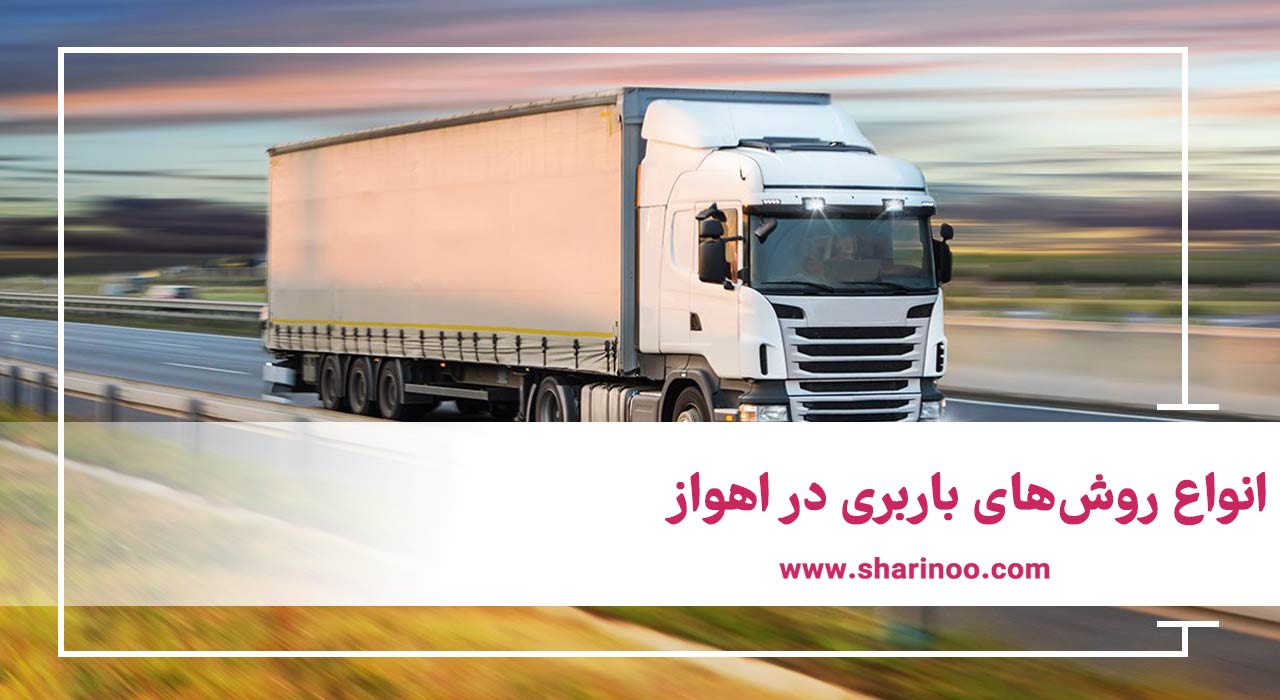 انواع روش‌های باربری در اهواز