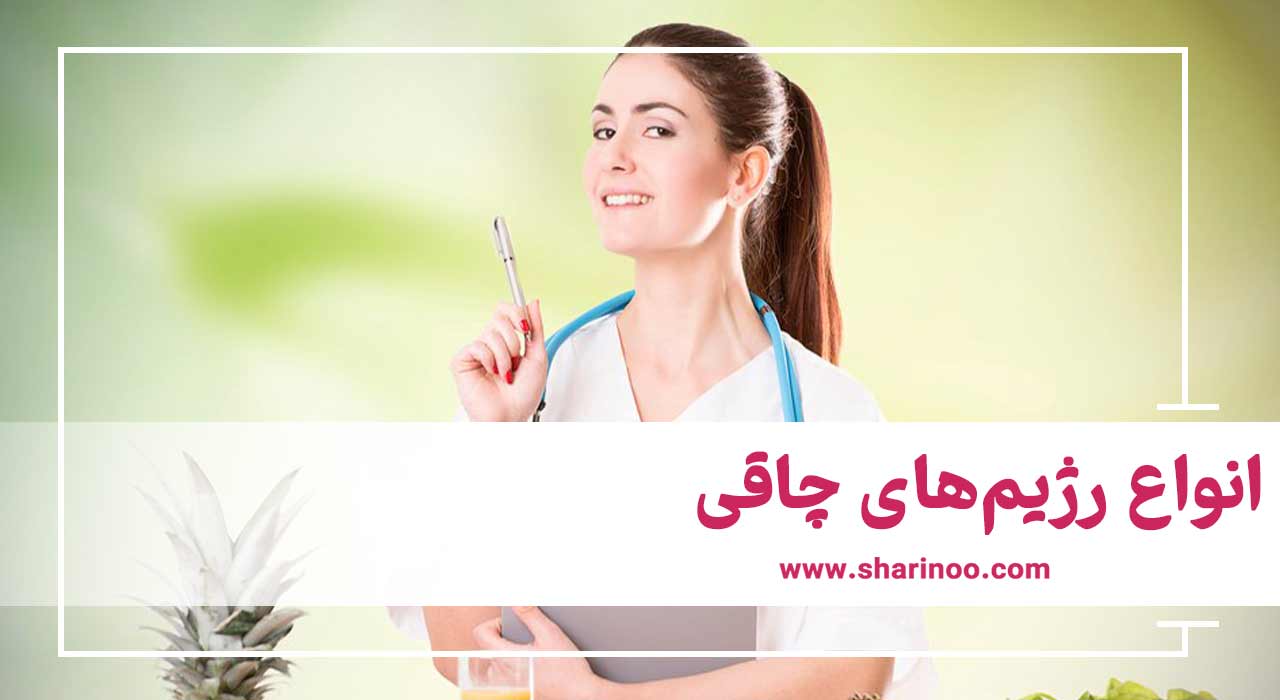 رژیم‌های چاقی