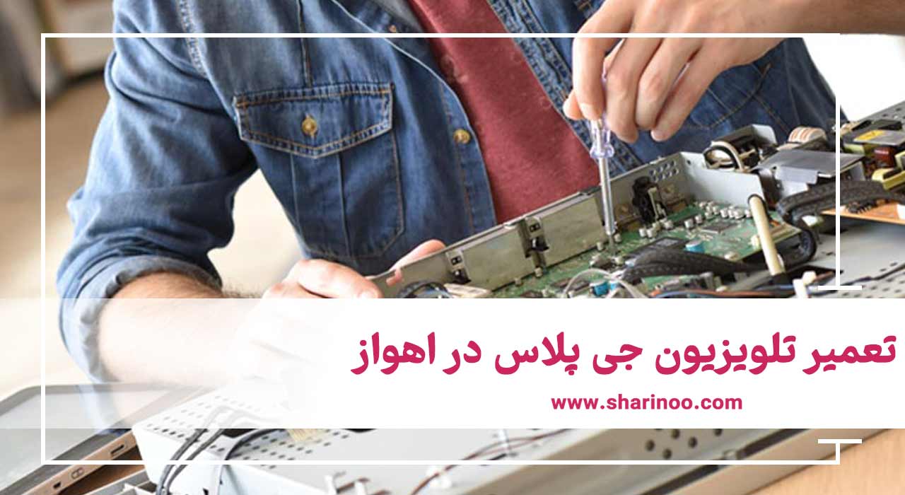 تعمیر تلویزیون جی پلاس در اهواز