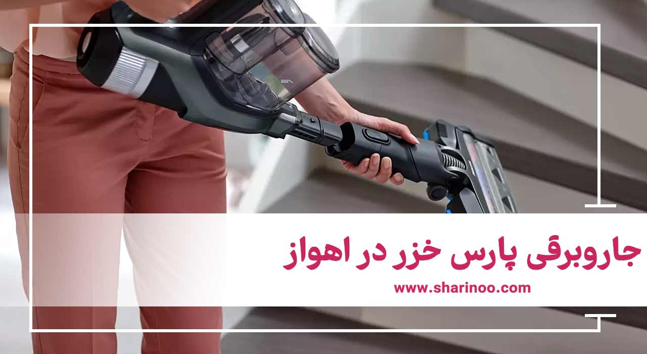 جاروبرقی پارس ‌خزر در اهواز