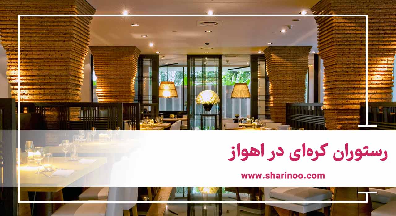 رستوران کره‌ای در اهواز