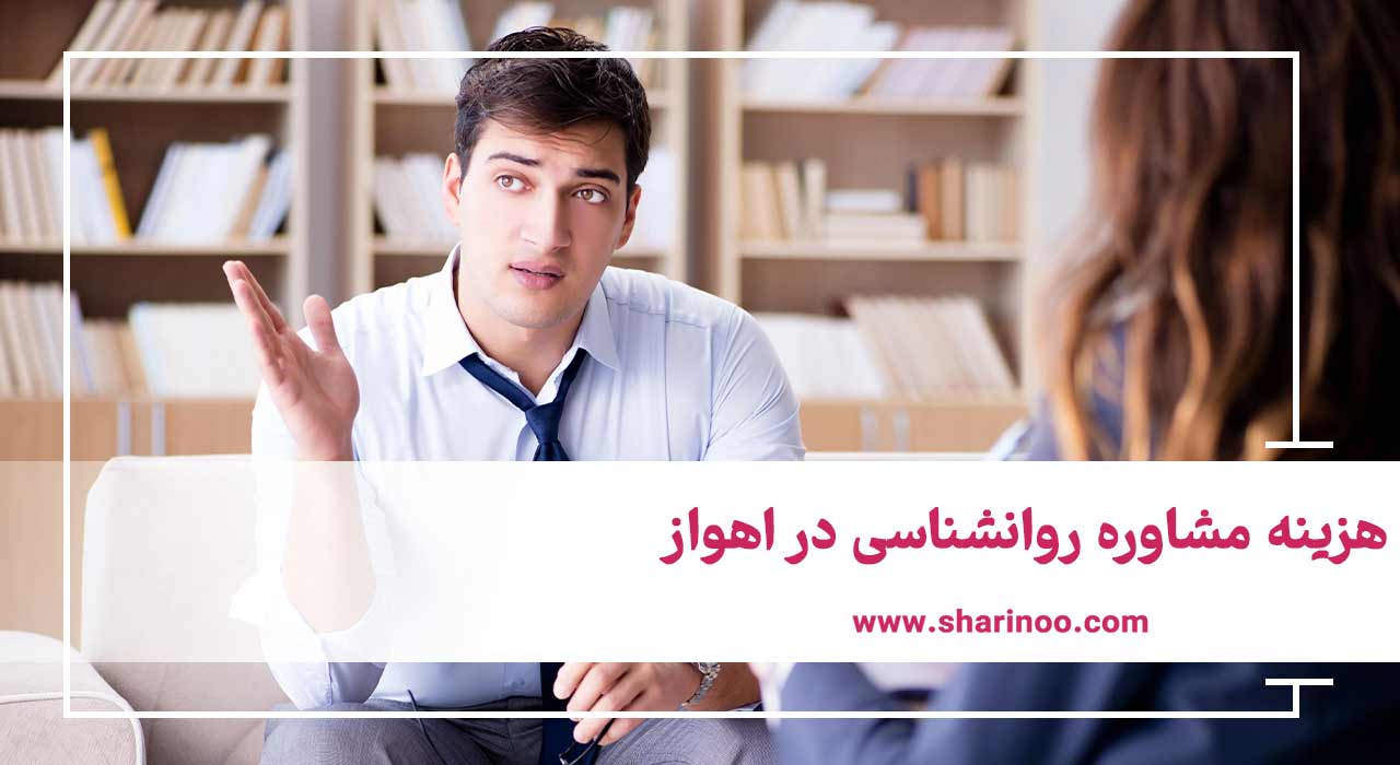 هزینه مشاوره روانشناسی در اهواز