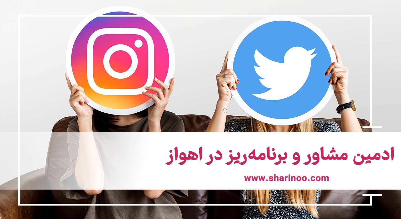 انواع ادمین اینستاگرام در اهواز