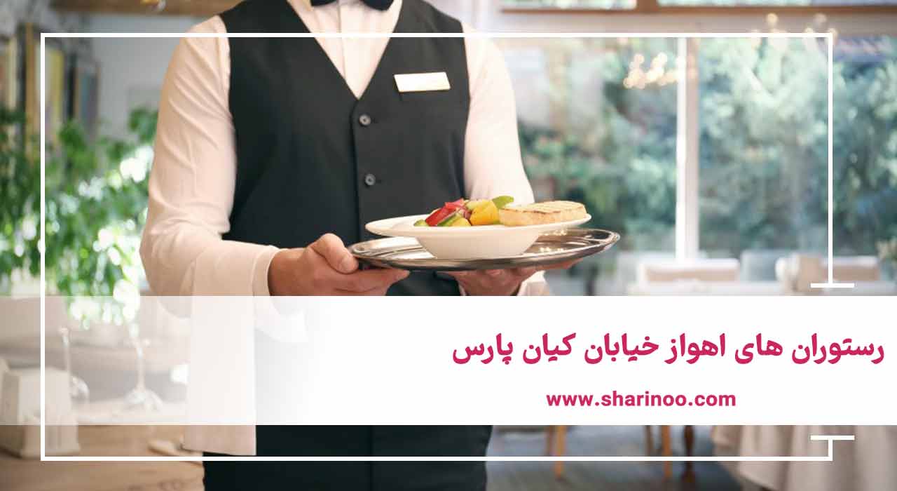 رستوران های اهواز خیابان کیان ‌پارس