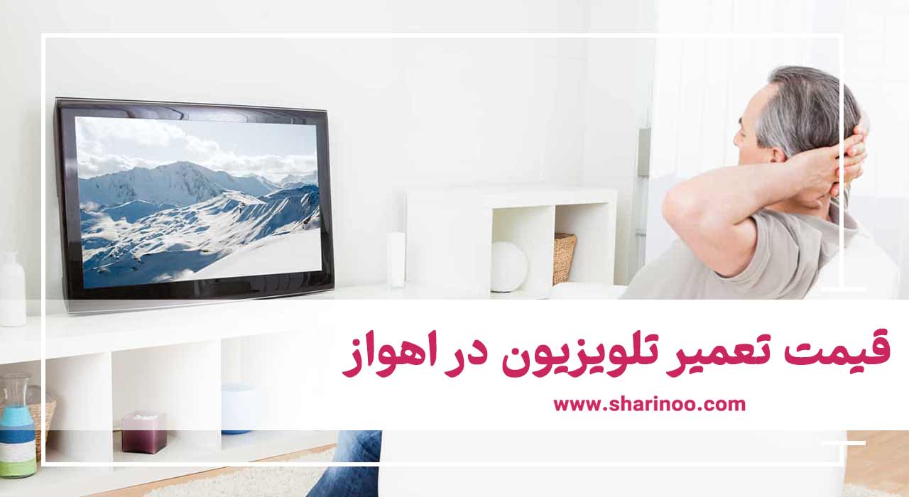 قیمت تعمیر تلویزیون در اهواز
