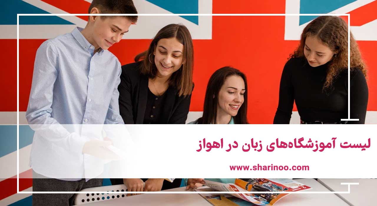 لیست آموزشگاه‌های زبان در اهواز