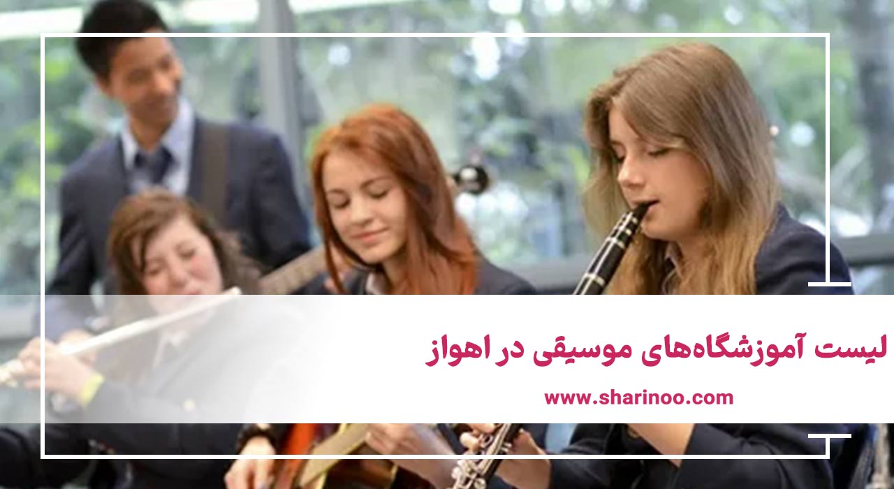 لیست آموزشگاه‌های موسیقی در اهواز