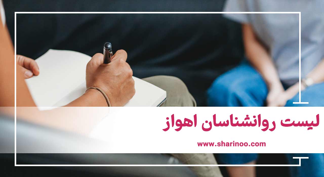 لیست روانشناسان اهواز