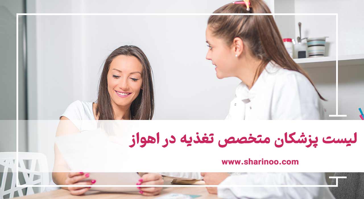 پزشکان متخصص تغذیه در اهواز