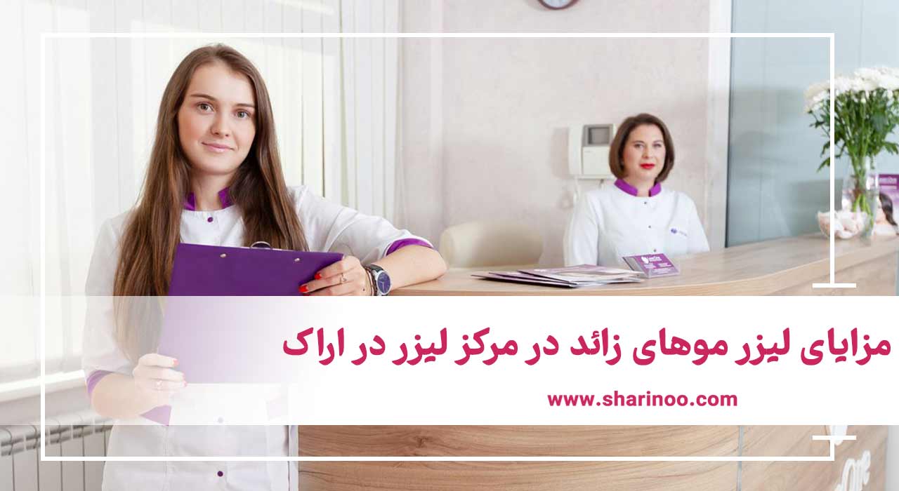 مزایای لیزر مو‌های زائد